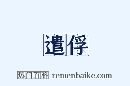 遣俘是什么意思的图片